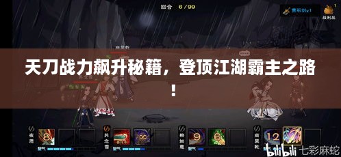 天刀战力飙升秘籍，登顶江湖霸主之路！
