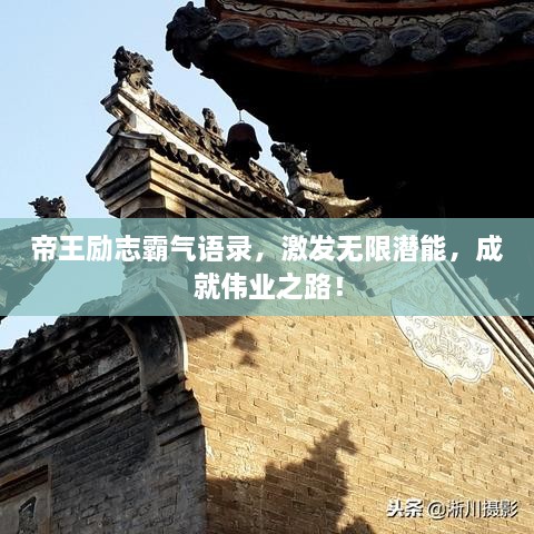 帝王励志霸气语录，激发无限潜能，成就伟业之路！
