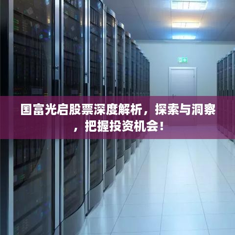 国富光启股票深度解析，探索与洞察，把握投资机会！