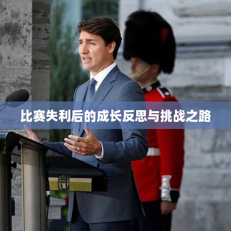 比赛失利后的成长反思与挑战之路
