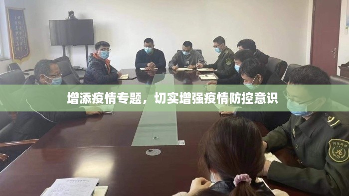 增添疫情专题，切实增强疫情防控意识 