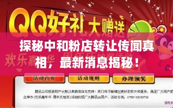探秘中和粉店转让传闻真相，最新消息揭秘！