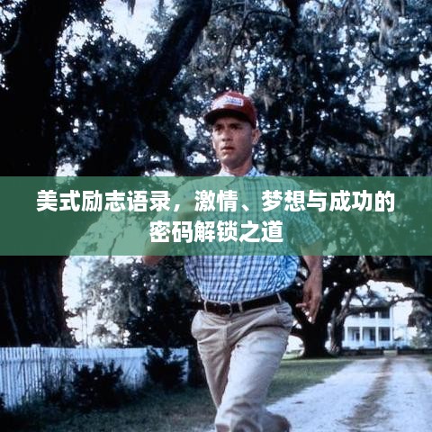 美式励志语录，激情、梦想与成功的密码解锁之道