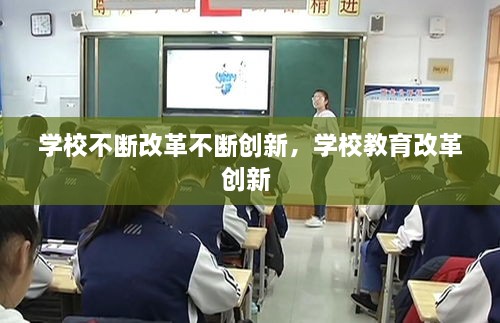 学校不断改革不断创新，学校教育改革创新 