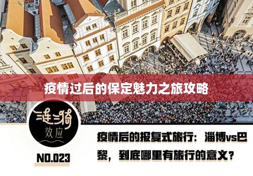 疫情过后的保定魅力之旅攻略