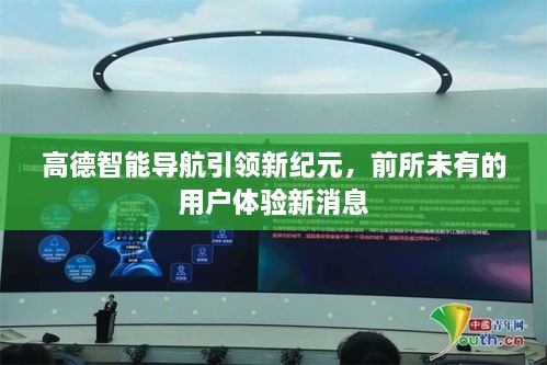 高德智能导航引领新纪元，前所未有的用户体验新消息