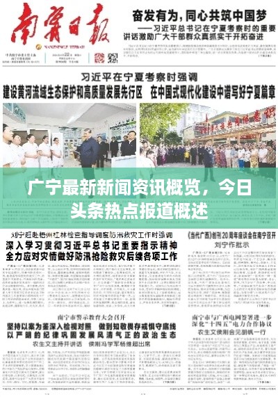 广宁最新新闻资讯概览，今日头条热点报道概述