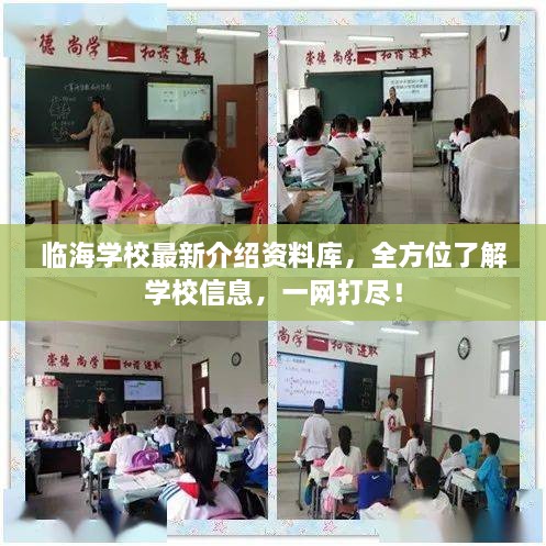 临海学校最新介绍资料库，全方位了解学校信息，一网打尽！