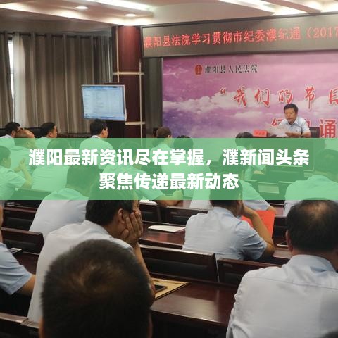 濮阳最新资讯尽在掌握，濮新闻头条聚焦传递最新动态