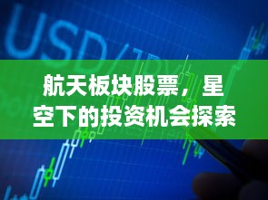航天板块股票，星空下的投资机会探索