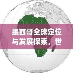 墨西哥全球定位与发展探索，世界排名中的崛起之星