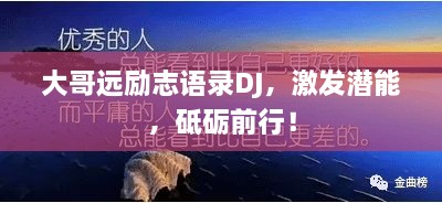 大哥远励志语录DJ，激发潜能，砥砺前行！