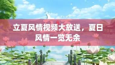 立夏风情视频大放送，夏日风情一览无余