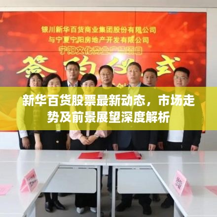 新华百货股票最新动态，市场走势及前景展望深度解析