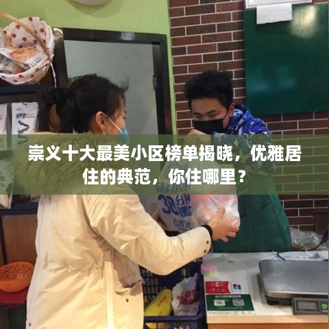 崇义十大最美小区榜单揭晓，优雅居住的典范，你住哪里？