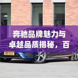 奔驰品牌魅力与卓越品质揭秘，百度带你深入了解奔驰风采
