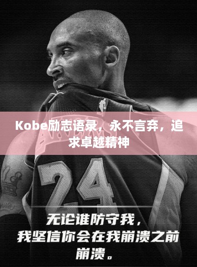 Kobe励志语录，永不言弃，追求卓越精神