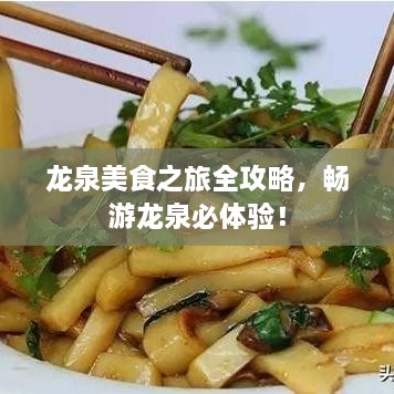 龙泉美食之旅全攻略，畅游龙泉必体验！