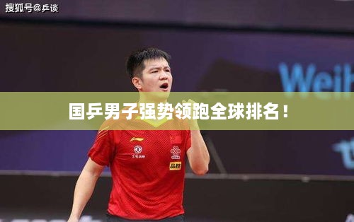 国乒男子强势领跑全球排名！