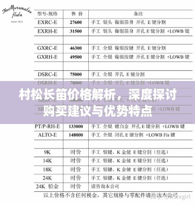 村松长笛价格解析，深度探讨购买建议与优势特点