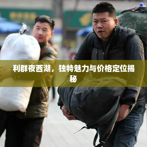 利群夜西湖，独特魅力与价格定位揭秘
