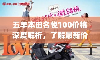 五羊本田名悦100价格深度解析，了解最新价格走势与优惠信息！