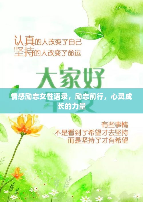 情感励志女性语录，励志前行，心灵成长的力量