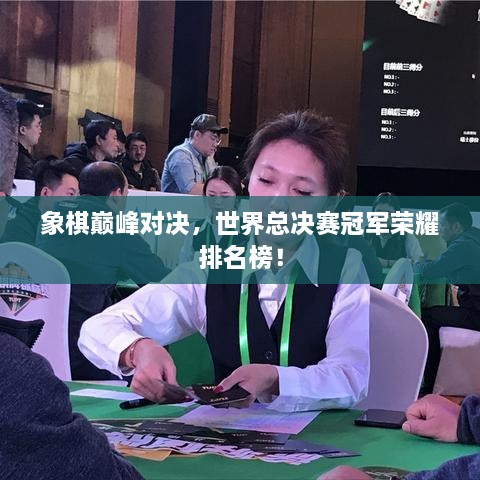 象棋巅峰对决，世界总决赛冠军荣耀排名榜！