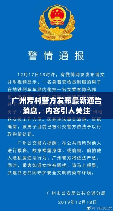 广州芳村警方发布最新通告消息，内容引人关注