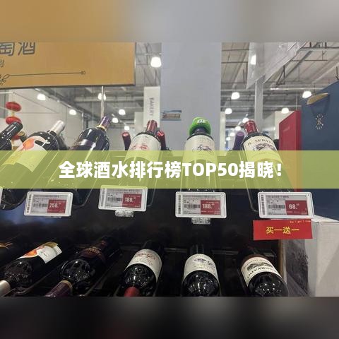全球酒水排行榜TOP50揭晓！