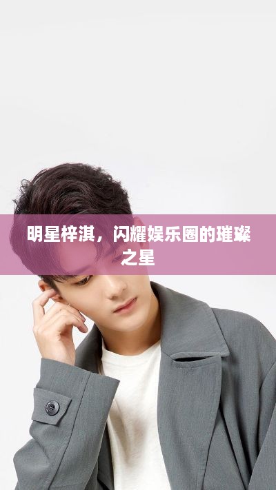 明星梓淇，闪耀娱乐圈的璀璨之星