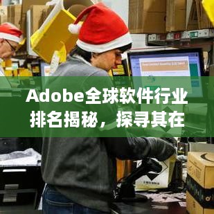 Adobe全球软件行业排名揭秘，探寻其在世界舞台上的位置