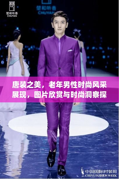 唐装之美，老年男性时尚风采展现，图片欣赏与时尚洞察探索
