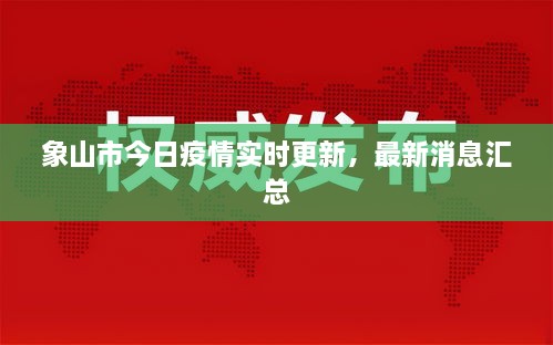 象山市今日疫情实时更新，最新消息汇总