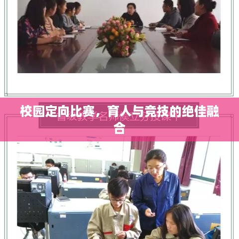 校园定向比赛，育人与竞技的绝佳融合