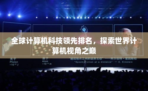全球计算机科技领先排名，探索世界计算机视角之巅