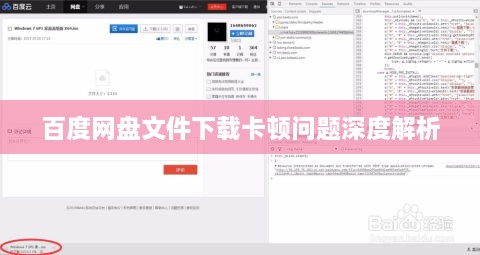 百度网盘文件下载卡顿问题深度解析