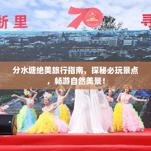 分水塘绝美旅行指南，探秘必玩景点，畅游自然美景！