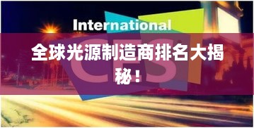 全球光源制造商排名大揭秘！