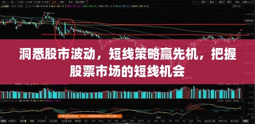 洞悉股市波动，短线策略赢先机，把握股票市场的短线机会
