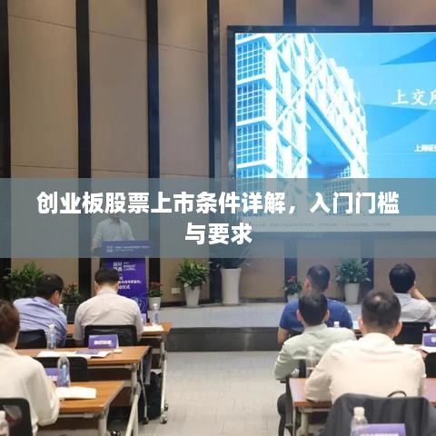 创业板股票上市条件详解，入门门槛与要求