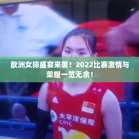 欧洲女排盛宴来袭！2022比赛激情与荣耀一览无余！