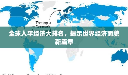 全球人平经济大排名，揭示世界经济面貌新篇章