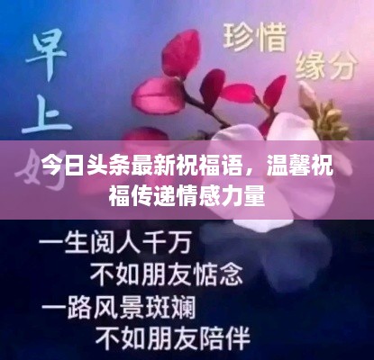 今日头条最新祝福语，温馨祝福传递情感力量