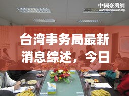台湾事务局最新消息综述，今日动态一网打尽