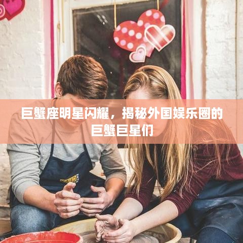 巨蟹座明星闪耀，揭秘外国娱乐圈的巨蟹巨星们