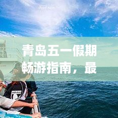 青岛五一假期畅游指南，最新小长假攻略