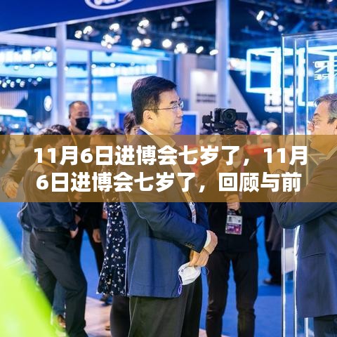 进博会七周年回顾与前瞻，成长与未来的展望