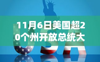 美国超20州启用新一代智能投票系统，科技赋能民主闪耀大选日