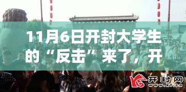 开封大学生11月6日行动指南，反击计划与共同战斗手册揭秘